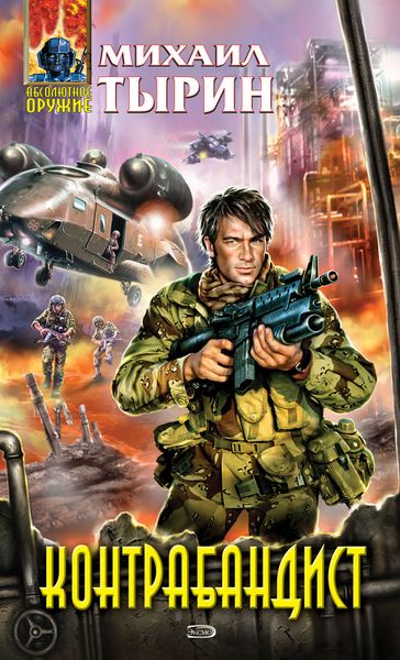 Обложка книги «Контрабандист»