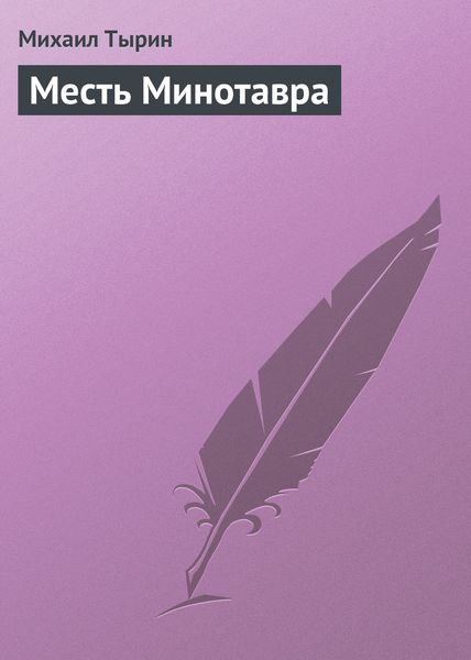 Обложка книги  «Месть Минотавра»