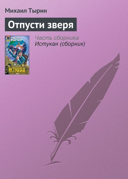 Обложка книги «Отпусти зверя»