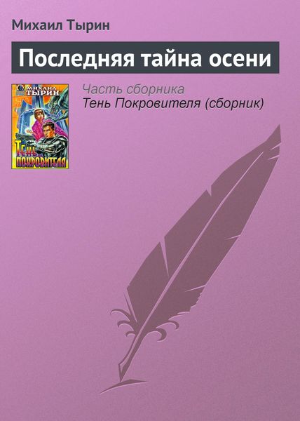 Обложка книги  «Последняя тайна осени»