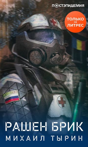 Обложка книги «Рашен брик»