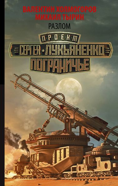 Обложка книги  «Разлом»
