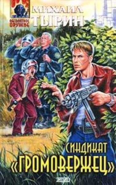 Обложка книги  «Синдикат «Громовержец»»