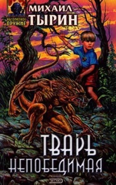 Обложка книги  «Тварь непобедимая»
