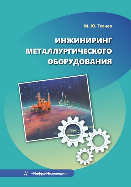 Обложка книги «Инжиниринг металлургического оборудования»