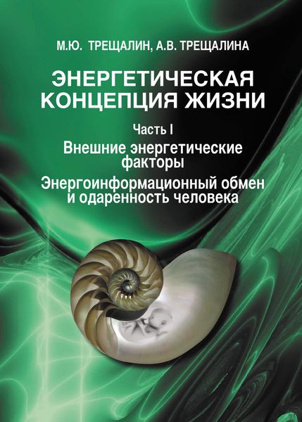 Обложка книги «Энергетическая концепция жизни. Часть I. Внешние энергетические факторы. Энергоинформационный обмен и одаренность человека»