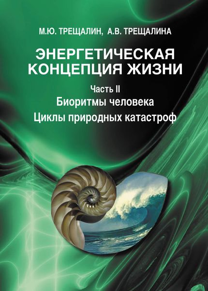 Обложка книги «Энергетическая концепция жизни. Часть II. Биоритмы человека. Циклы природных катастроф»