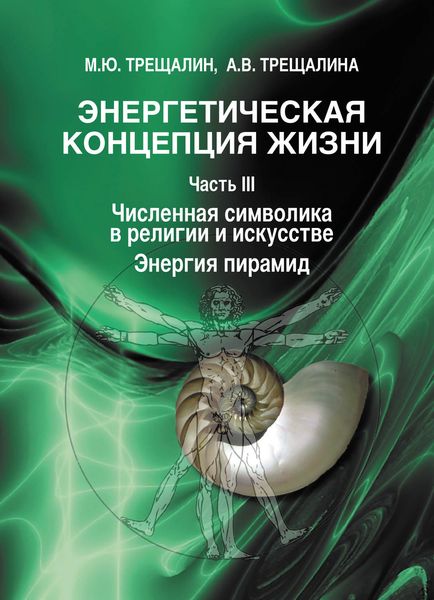 Обложка книги «Энергетическая концепция жизни. Часть III. Численная символика в религии и искусстве. Энергия пирамид»