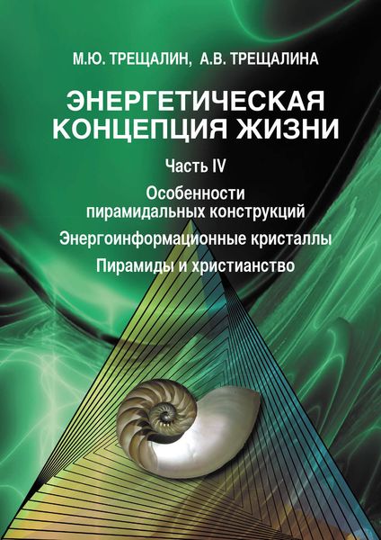 Обложка книги «Энергетическая концепция жизни. Часть IV. Особенности пирамидальных конструкций. Энергоинформационные кристаллы. Пирамиды и христианство»