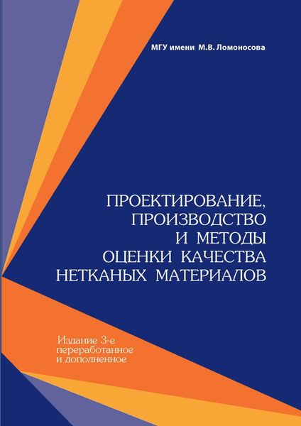 Обложка книги «Проектирование, производство и методы оценки качества нетканых материалов»