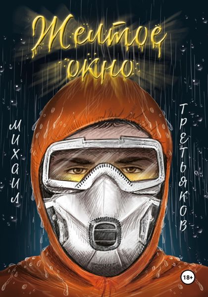 Обложка книги  «Желтое окно»