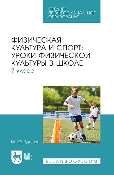Обложка книги  «Физическая культура и спорт: уроки физической культуры в школе. 7 класс. Учебное пособие для СПО»