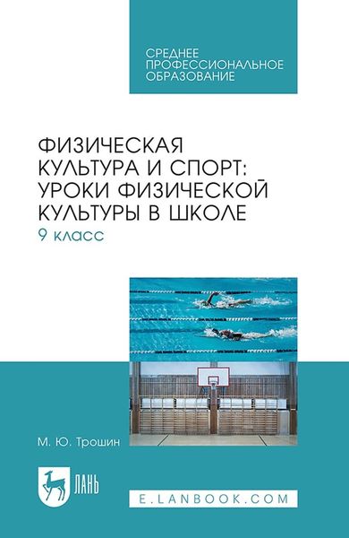 Обложка книги  «Физическая культура и спорт: уроки физической культуры в школе. 9 класс. Учебное пособие для СПО»
