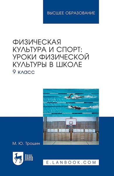 Обложка книги  «Физическая культура и спорт: уроки физической культуры в школе. 9 класс. Учебное пособие для вузов»