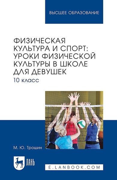 Обложка книги  «Физическая культура и спорт: уроки физической культуры в школе для девушек. 10 класс. Учебное пособие для вузов»