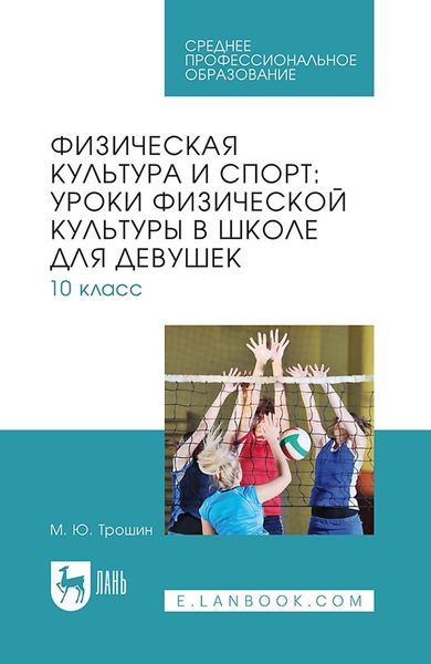 Обложка книги  «Физическая культура и спорт: уроки физической культуры в школе для девушек. 10 класс. Учебное пособие для СПО»