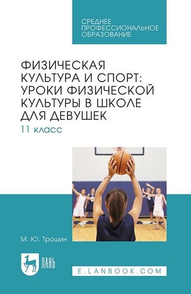Обложка книги  «Физическая культура и спорт: уроки физической культуры в школе для девушек. 11 класс. Учебное пособие для СПО»
