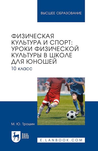 Обложка книги  «Физическая культура и спорт: уроки физической культуры в школе для юношей. 10 класс. Учебное пособие для вузов»