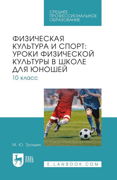 Обложка книги  «Физическая культура и спорт: уроки физической культуры в школе для юношей. 10 класс. Учебное пособие для СПО»