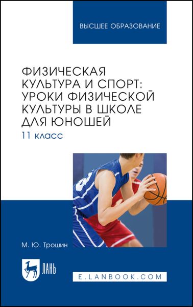 Обложка книги  «Физическая культура и спорт: уроки физической культуры в школе для юношей. 11 класс. Учебное пособие для вузов»