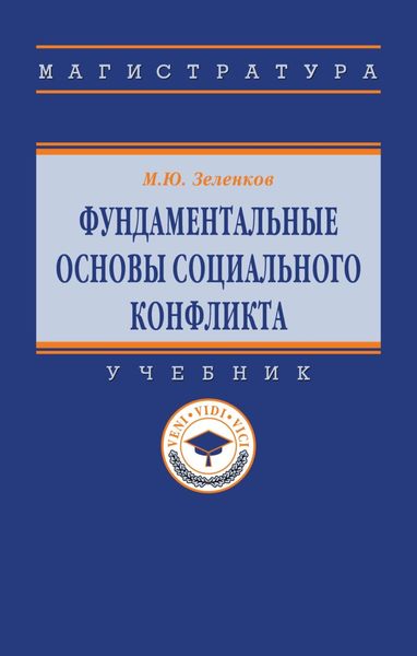 Обложка книги  «Фундаментальные основы социального конфликта»