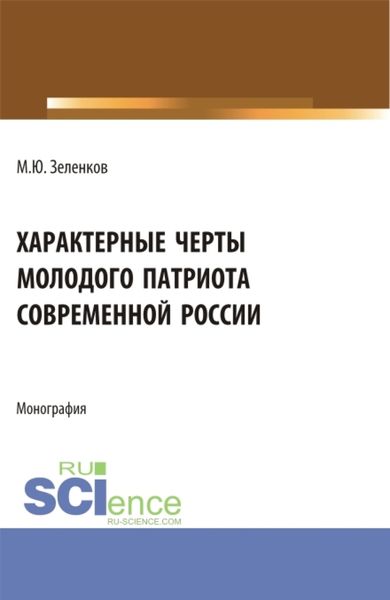 Обложка книги  «Характерные черты молодого патриота современной России. (Аспирантура, Бакалавриат, Магистратура). Монография.»