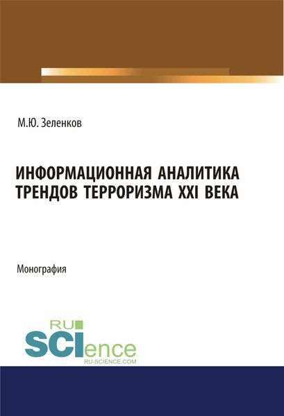 Обложка книги  «Информационная аналитика трендов терроризма XXI века. (Аспирантура, Бакалавриат, Магистратура, Специалитет). Монография.»