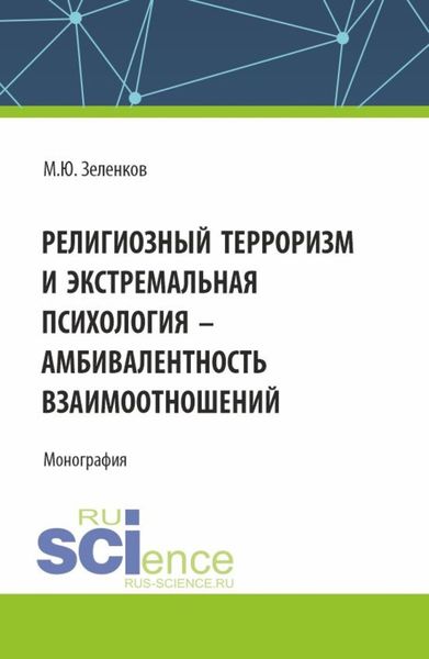 Обложка книги  «Религиозный терроризм и экстремальная психология – амбивалентность взаимоотношений. (Аспирантура, Магистратура). Монография.»
