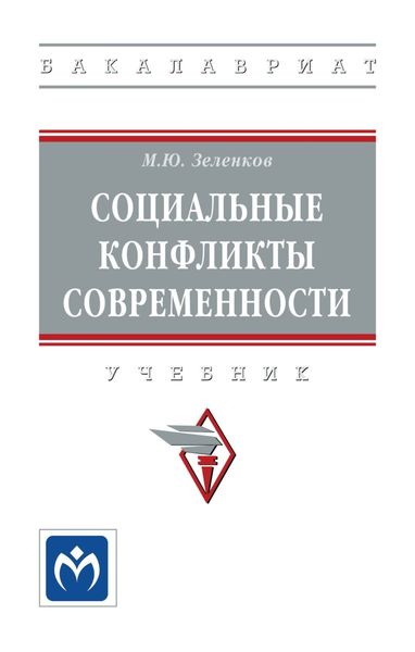 Обложка книги  «Социальные конфликты современности»