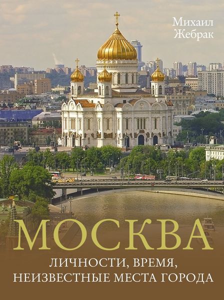 Обложка книги  «Москва. Личности, время, неизвестные места города»