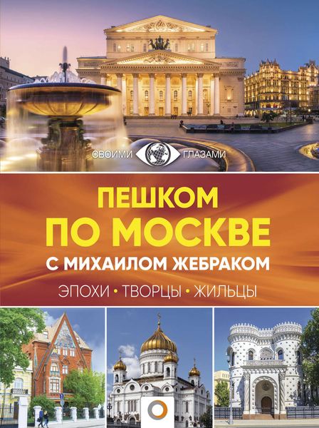 Обложка книги  «Пешком по Москве с Михаилом Жебраком»