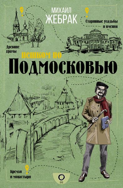 Обложка книги  «Пешком по Подмосковью»