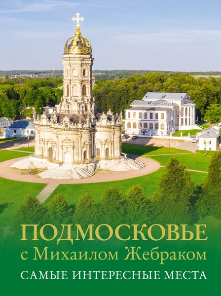 Обложка книги  «Подмосковье с Михаилом Жебраком. Самые интересные места»
