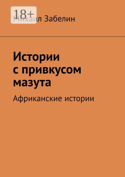 Обложка книги  «Истории с привкусом мазута. Африканские истории»