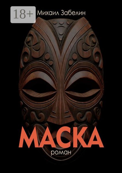 Обложка книги  «Маска»