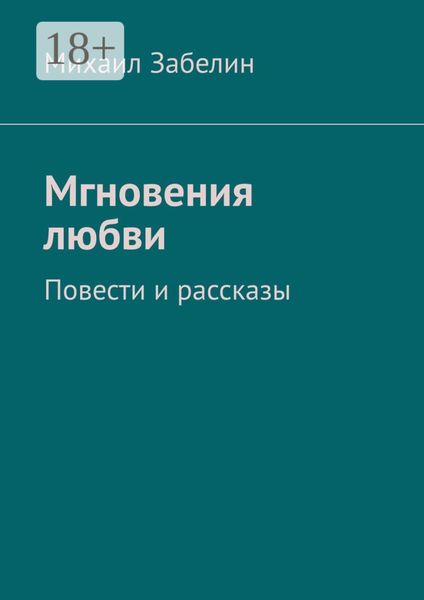 Обложка книги  «Мгновения любви. Повести и рассказы»