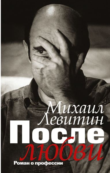 Обложка книги  «После любви. Роман о профессии»