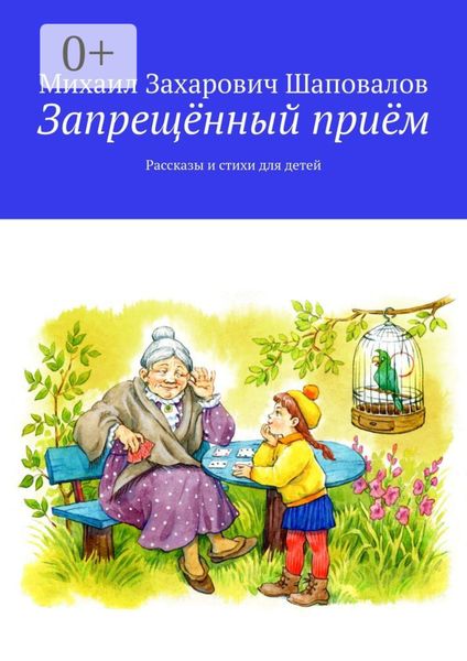 Обложка книги «Запрещённый приём. Рассказы и стихи для детей»
