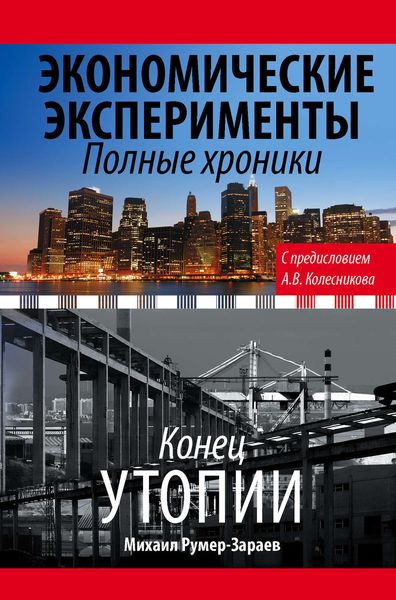 Обложка книги  «Экономические эксперименты. Полные хроники»