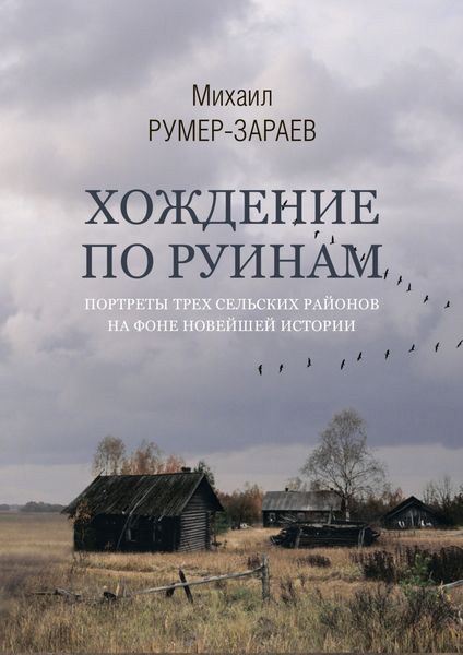 Обложка книги  «Хождение по руинам. Портреты трех сельских районов на фоне новейшей истории»