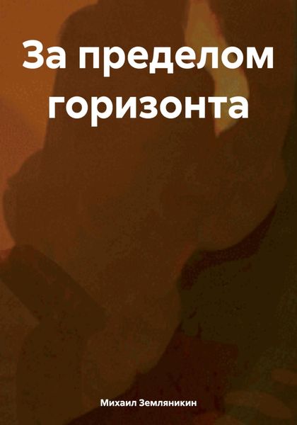 Обложка книги  «За пределом горизонта»