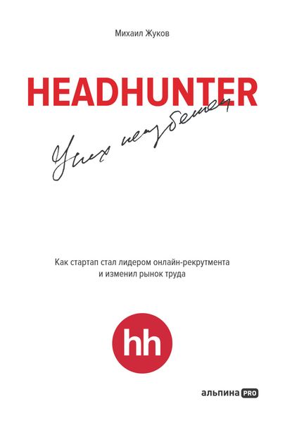 Обложка книги «HeadHunter: успех неизбежен. Как стартап стал лидером онлайн-рекрутинга и изменил рынок труда»