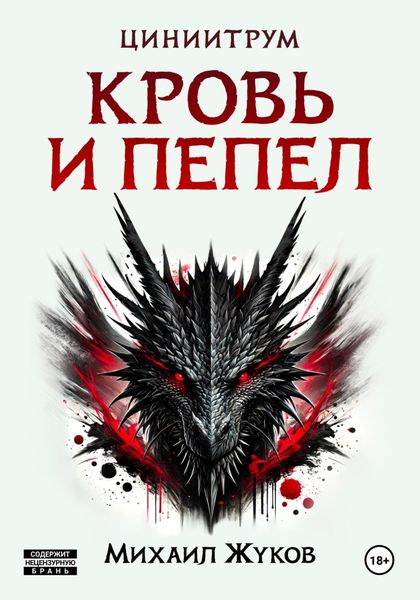 Обложка книги «Кровь и пепел»