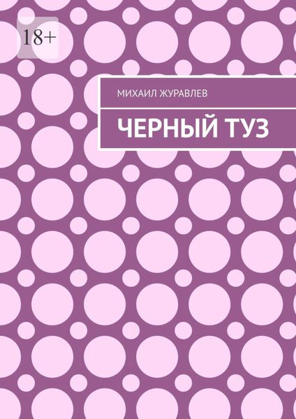 Обложка книги «Черный туз»