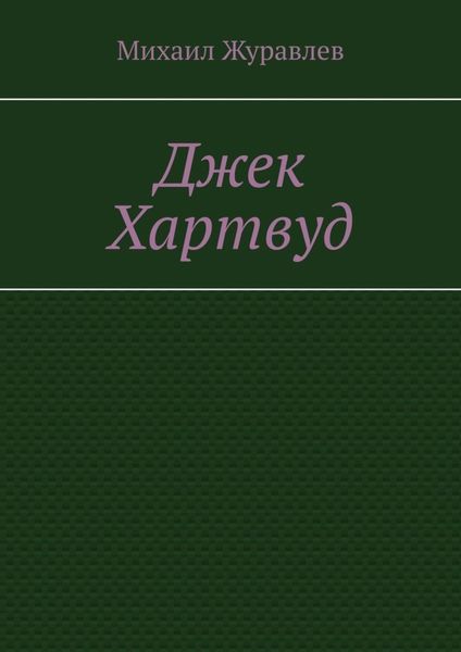 Обложка книги «Джек Хартвуд»