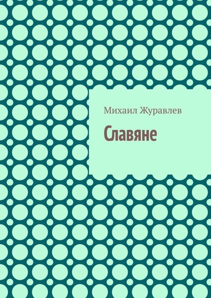Обложка книги «Славяне»