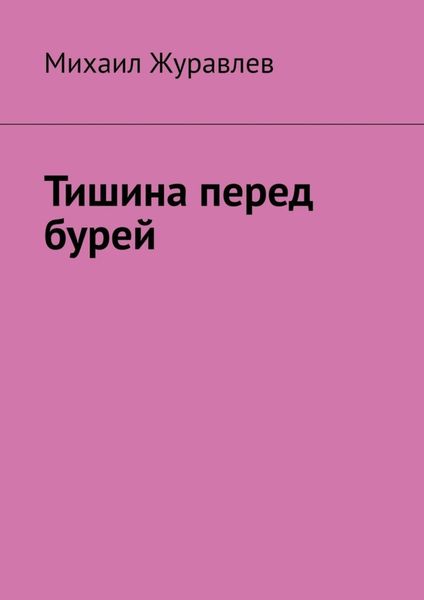 Обложка книги «Тишина перед бурей»