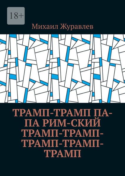 Обложка книги  «Трамп-Трамп Па-па Рим-ский Трамп-Трамп-Трамп-Трамп-Трамп»