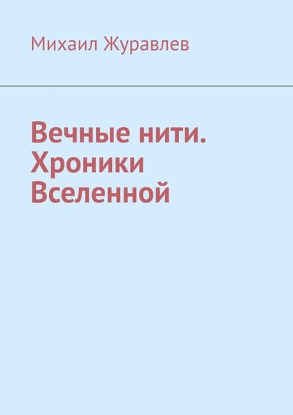 Обложка книги «Вечные нити. Хроники Вселенной»