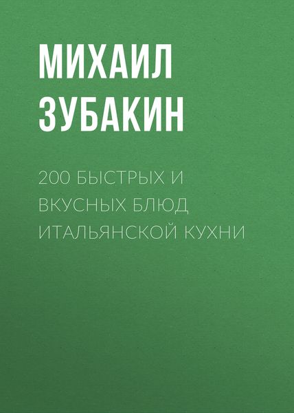 Обложка книги «200 быстрых и вкусных блюд итальянской кухни»